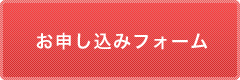 お申込みフォーム