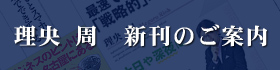 理央 周 新刊のご案内