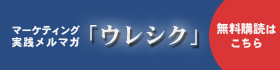 マーケティング実践メルマガ「ウレシク」