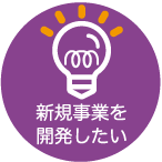 新規事業を開発したい