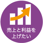 売上と利益を上げたい