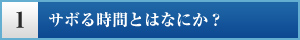 1. サボる時間とはなにか？