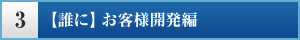 【誰に】お客様開発編