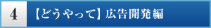 【どうやって】広告開発編