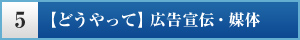 【どうやって】広告宣伝・媒体