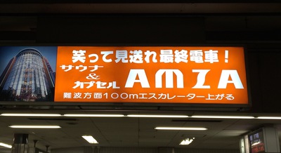 売れる広告　大阪なんば　AMZA
