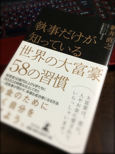 執事だけが知っている世界の大富豪５８の習慣