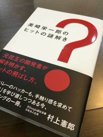 美崎栄一郎のヒットの謎解き