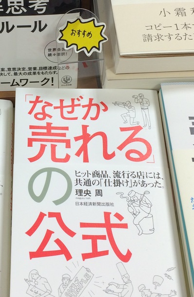 なぜか売れるの公式　書店のおススメPOP