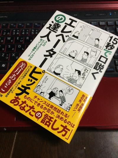 15秒で口説く　エレベーターピッチの達人