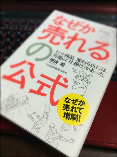 なぜか売れるの公式