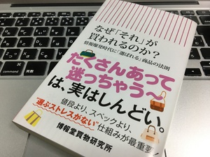 なぜそれが買われるのか？