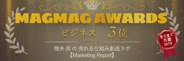 まぐまぐ大賞2018　ビジネス3位