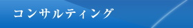 コンサルティング