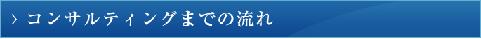 コンサルティングまでの流れ