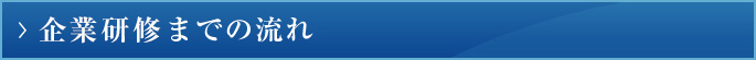 企業研修までの流れ