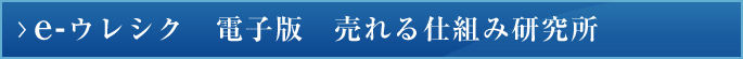 e－ウレシク　電子版　売れる仕組み研究所