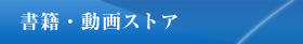 書籍・動画ストア