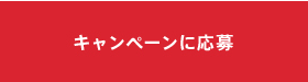 キャンペーンに応募