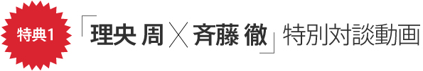 特典１　「理央 周 × 斉藤 徹」特別対談道動画
