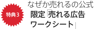 特典３　なぜか売れるの公式「限定 売れる広告ワークシート」