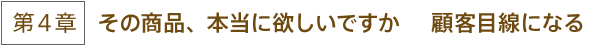 第4章　その商品、本当に欲しいですか　 顧客目線になる