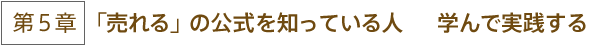 第5章　「売れる」の公式を知っている人　 学んで実践する