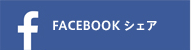 Facebok シェア