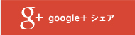 Google+ シェア