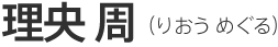理央 周（りおう めぐる）