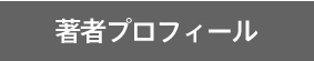 著者プロフィール
