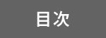 目次
