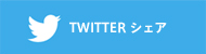 Twitter シェア