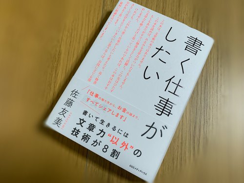 書く仕事がしたい 佐藤友美さん著 仕事にどう向き合うかを考える1冊