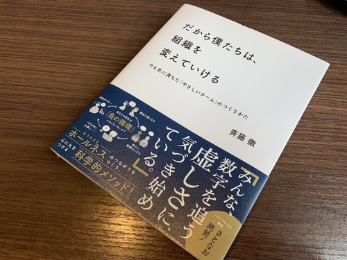 だから僕たちは、組織を変えていける.JPG