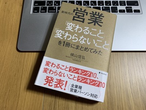 「新時代の営業　変わること変わらないことを1冊にまとめてみた」横山信弘氏著作〜マーケターが理解しておくべき営業の教本