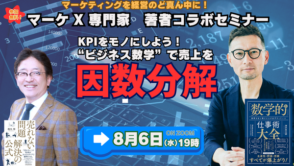第２回マーケティングビジネス数学コラボセミナー　深沢真太郎氏.png