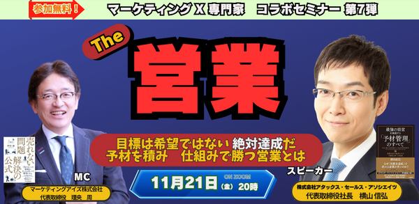 マーケティング X 営業 コラボセミナー 横山信弘氏.png