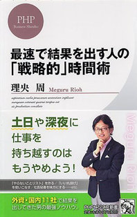 最速で結果を出す人の<br />「戦略的」時間術