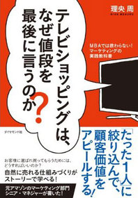 テレビショッピングはなぜ、<br />値段を最後に言うのか？