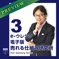 e－ウレシク　電子版<br />売れる仕組み研究所 第３号<br />プレビュー版