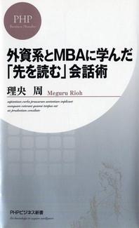 外資系とMBAで学んだ先を読む会話術