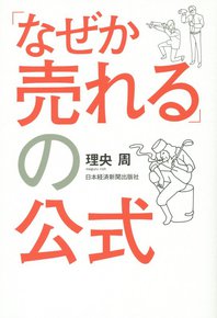 「なぜか売れる」の公式 