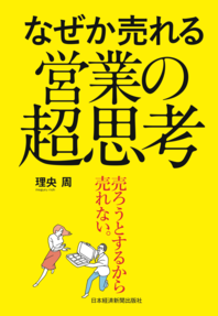 なぜか売れる営業の超思考