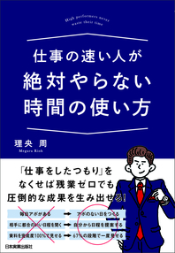 仕事の早い人が絶対やらない時間の使い方