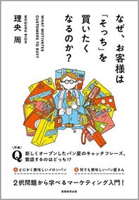 なぜ、お客様はそっちを買いたくなるのか？