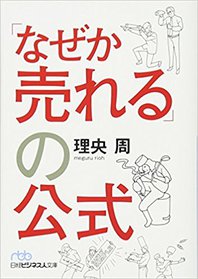 なぜか売れるの公式　文庫版