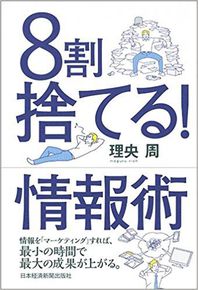 ８割捨てる！情報術