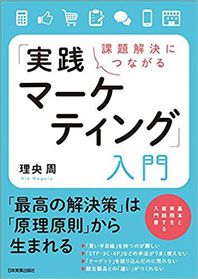 課題解決につながる「実践マーケティング」入門 