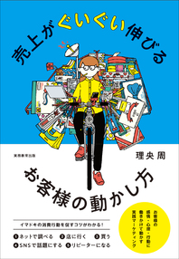 売上がぐいぐい伸びるお客様の動かし方